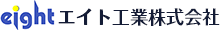 エイト工業株式会社