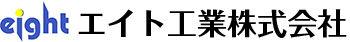 エイト工業株式会社