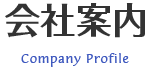 会社案内
