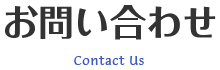 お問い合わせ