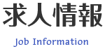 求人情報