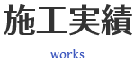 施工実績